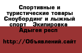 Спортивные и туристические товары Сноубординг и лыжный спорт - Экипировка. Адыгея респ.